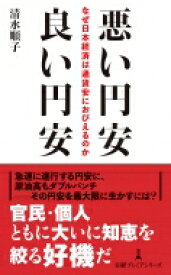 悪い円安　良い円安 なぜ日本経済は通貨安におびえるのか 日経プレミアシリーズ / 清水順子 【新書】