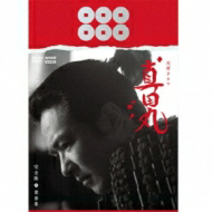 楽天市場 送料無料 大河ドラマ 真田丸 完全版 第参集 Dvd Box Dvd Hmv Books Online 1号店