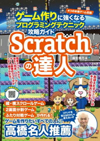 Scratchの達人 ゲーム作りに強くなるプログラミングテクニック攻略ガイド / 麻生菜乃 【本】