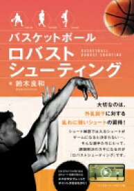 バスケットボールロバストシューティング / 鈴木良和 【本】