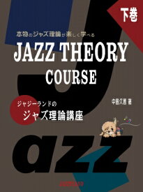 ジャジーランドのジャズ理論講座 下巻 JAZZ THEORY COURSE 2 / 中島久恵 【本】