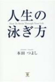 人生の泳ぎ方 How　To　Swim　Through　Your　Life / 本田つよし 【本】