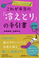 幸せになる医術　これが本当の「冷えとり」の手引書 / 進藤義晴 【本】