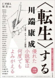 “転生”する川端康成 1 引用・オマージュの諸相 / 仁平政人 【本】