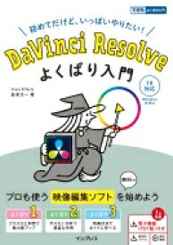 DaVinci　Resolveよくばり入門　18対応Windows &amp; Mac WINDOWS　 &amp; 　MAC初めてだけど、いっぱいやりたい! できるよくばり入門 / 金泉太一 【本】