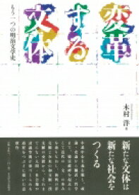 変革する文体 もう一つの明治文学史 / 木村洋 【本】