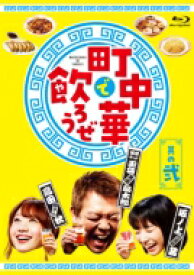 「町中華で飲ろうぜ」 其の弐 【BLU-RAY DISC】