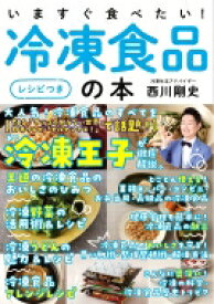 いますぐ食べたい!冷凍食品の本“レシピつき” / 西川剛史 【本】