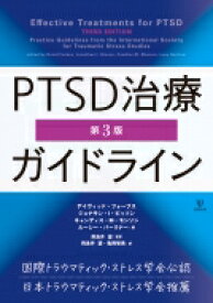 PTSD治療ガイドライン / デイヴィッド・フォーブス 【本】