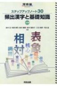 ステップアップノート30 頻出漢字と基礎知識 三訂版 / 鈴木亙 【全集・双書】