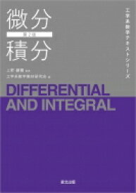 微分積分 工学系数学テキストシリーズ / 上野健爾 【全集・双書】