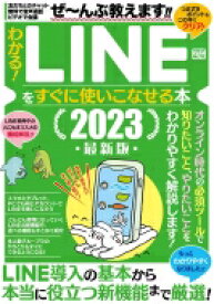 わかる！LINEをすぐに使いこなせる本2023最新版 コアムックシリーズ / タブロイド 【ムック】