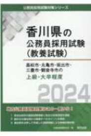 高松市・丸亀市・坂出市・三豊市・観音寺市の上級・大卒程度 2024年度版 香川県の公務員採用試験対策シリーズ / 公務員試験研究会 【本】