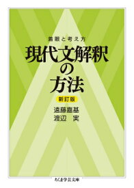 着眼と考え方　現代文解釈の方法 ちくま学芸文庫 / 遠藤嘉基 【文庫】