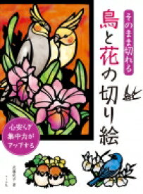 そのまま切れる 鳥と花の切り絵 / 武藤紀子 【本】