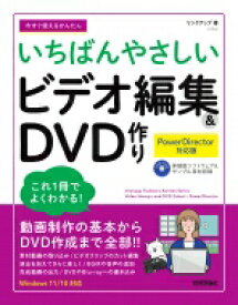 今すぐ使えるかんたん いちばんやさしい ビデオ編集 &amp; DVD 作り PowerDirector 対応版 / リンクアップ 【本】