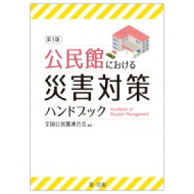 公民館における災害対策ハンドブック / 全国公民館連合会 【本】