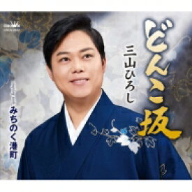 三山ひろし ミヤマヒロシ / どんこ坂 / みちのく港町 【CD Maxi】
