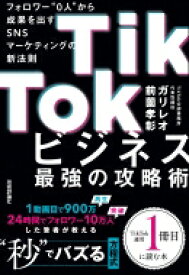 TikTokビジネス最強の攻略術 / ガリレオ (Book) / 前薗孝彰 【本】