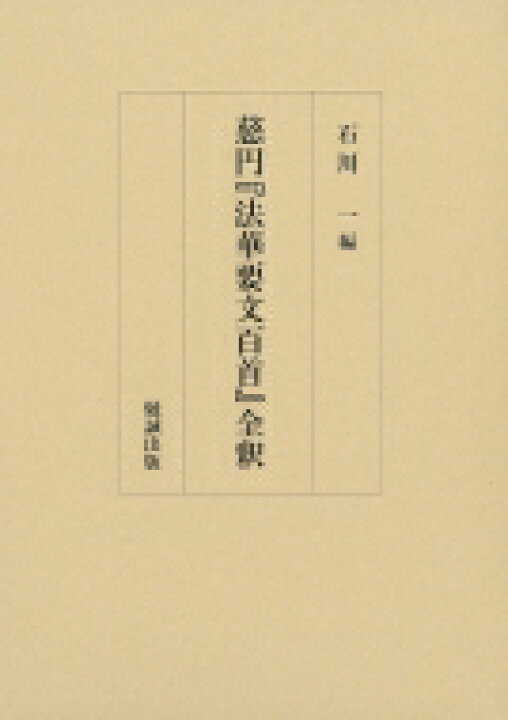 楽天市場 送料無料 慈円 法華要文百首 全釈 石川一 Book 本 Hmv Books Online 1号店