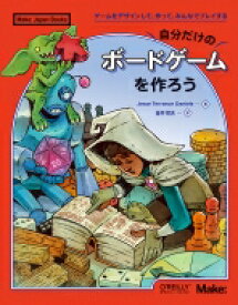 自分だけのボードゲームを作ろう ゲームをデザインして、作って、みんなでプレイする Make: Japan　Books / Jesse Terrance Daniels 【本】