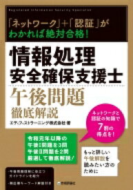 「ネットワーク」+「認証」がわかれば絶対合格!情報処理安全確保支援士　午後問題徹底解説 / エディフィストラーニング株式会社 【本】