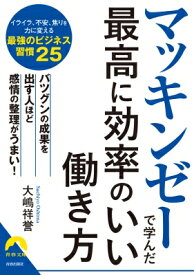 マッキンゼーで学んだ最高に効率のいい働き方 青春文庫 / 大嶋祥誉 【文庫】