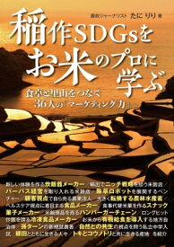 稲作SDGsをお米のプロに学ぶ 食卓と里山をつなぐ36人の「マーケティング力」 / たにりり 【本】