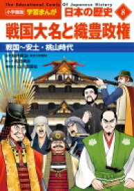 戦国大名と織豊政権 戦国～安土・桃山時代 小学館版　学習まんが　日本の歴史 / 山川出版社 【全集・双書】