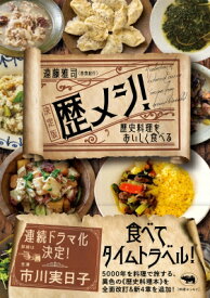 歴メシ!決定版 歴史料理をおいしく食べる / 遠藤雅司 【本】