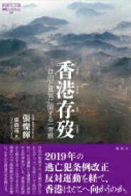 香港存歿 自由と真実に関する一考察 論創ノンフィクション / 張燦輝 【本】