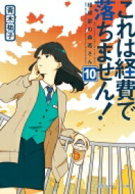 これは経費で落ちません! 10 経理部の森若さん 集英社オレンジ文庫 / 青木祐子 【文庫】