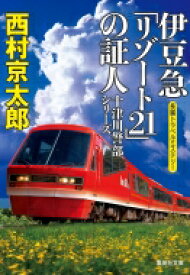 伊豆急「リゾート21」の証人 集英社文庫 / 西村京太郎 【文庫】