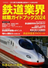 鉄道業界就職ガイドブック 2024 イカロスムック 【ムック】