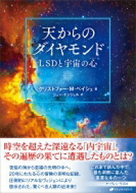 天からのダイヤモンド LSDと宇宙の心 / クリストファー・M・ベイシュ 【本】