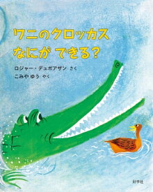 ワニのクロッカスなにができる? / ロジャー・デュボアザン 【絵本】