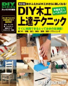 改訂版 DIY木工上達テクニック / ドゥーパ!編集部 【本】