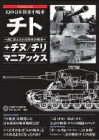 幻の日本陸軍中戦車　チト+チヌ / チリマニアックス / あかぎひろゆき 【本】