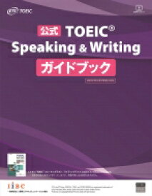公式TOEIC Speaking &amp; Writing ガイドブック / ETS 【本】