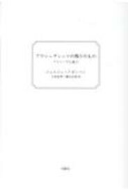 アウシュヴィッツの残りのもの 新装版 / ジョルジョ・アガンベン 【本】