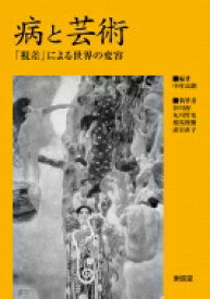 病と芸術 「視差」による世界の変容 / 中村高朗 【本】