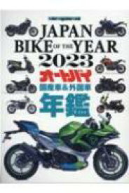 Japan Bike Of The Year 2023 モーターマガジンムック 【ムック】
