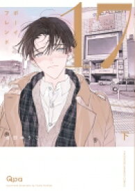 ボーイフレンド 17 下 バンブーコミックス / Qpaコレクション / 吉田ゆうこ 【コミック】