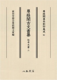 尊経閣古文書纂 社寺文書 2 尊経閣善本影印集成 / 前田育徳会尊経閣文庫 【全集・双書】