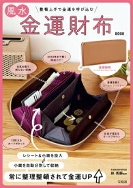 風水金運財布 BOOK / ブランドムック 【本】