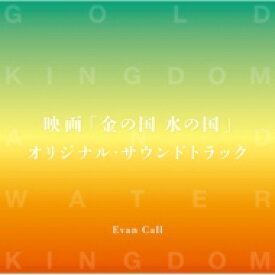 金の国 水の国 / 映画「金の国 水の国」オリジナル・サウンドトラック 【CD】