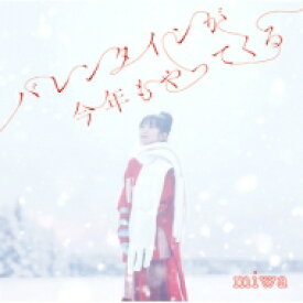 miwa ミワ / バレンタインが今年もやってくる 【CD】