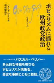 ポピュリズムに揺れる欧州政党政治 文庫クセジュ / パスカル・ペリノー 【新書】