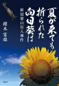 夏が来ても折られた向日葵は 新冠着山殺人事件 / 櫻本富雄 【本】