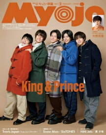 Myojo (ミョウジョウ) 2023年 2月号増刊「ちっこいMyojo」 【表紙：King &amp; Prince / 裏表紙：Travis Japan】 / Myojo編集部 【雑誌】